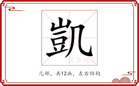 凱字意思|凯（汉语文字）